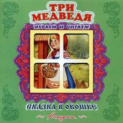 Три медведя. Русская народная сказка. Книжка-панорама с движущимися ...