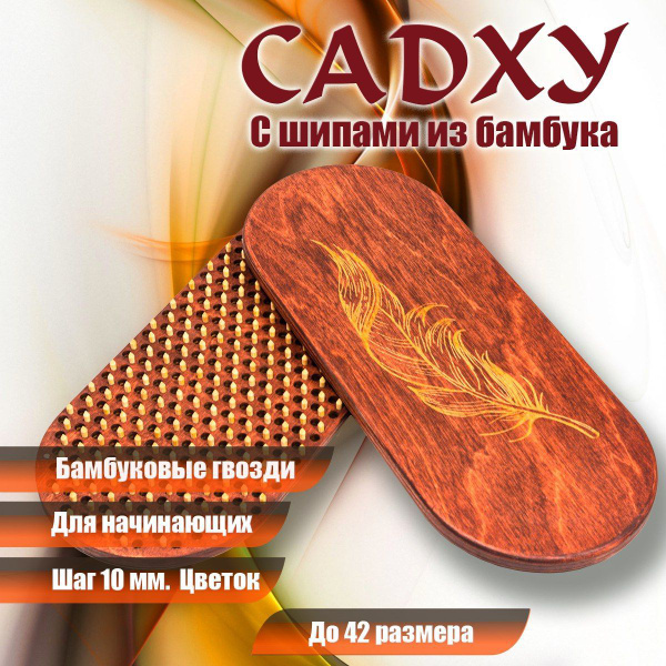 Доска Садху с бамбуковыми шипами Шаг 10 мм для начинающих - купить с ...
