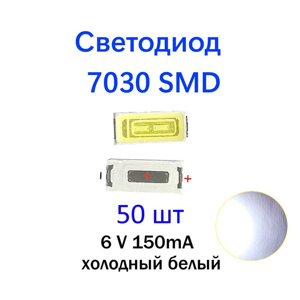 Светодиод SMD 7030, белый, 6V, 150mA, 50шт - купить с доставкой по ...