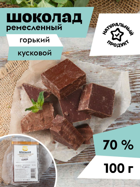 Шоколад ремесленный горький кусковой 70% - купить с доставкой по ...