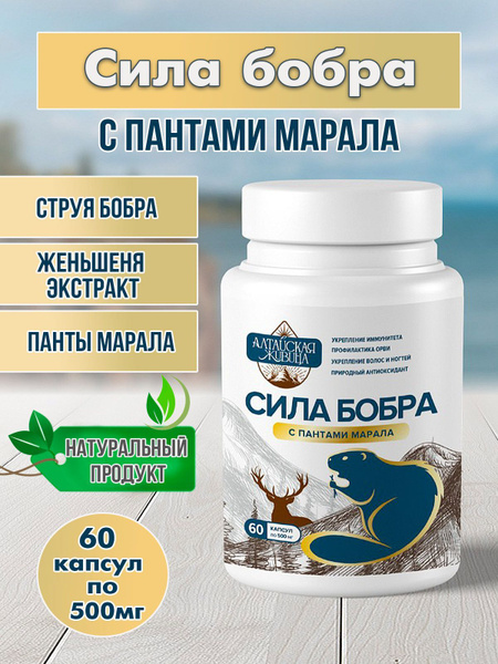 Сила бобра с пантами марала, с экстрактом женьшеня, 60 капсул по 500 мг ...