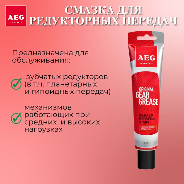 Масло/смазка AEG 30541 Lubricants, для редукторов, 100 г - купить по ...