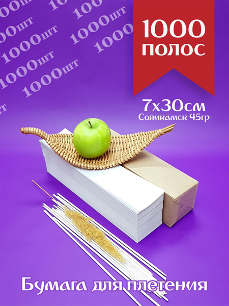 Бумага газетная 7х30см потребительская, нарезанная для плетения ...