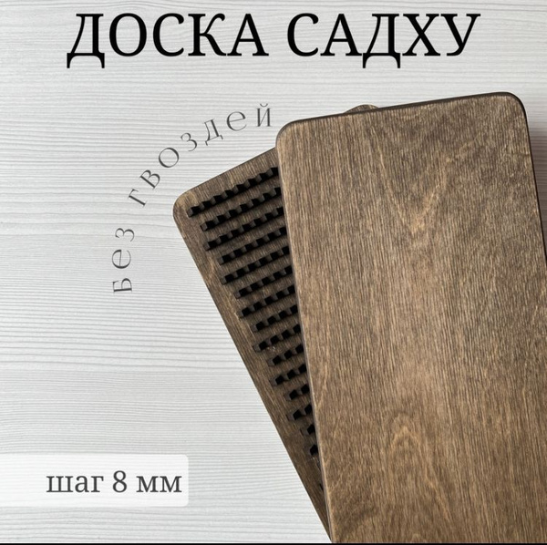 Доска Садху без гвоздей с деревянными шипами шаг 8мм, для начинающих ...