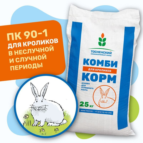 Комбикорм для кроликов (холостых и сукрольных) ПК 90/1 купить на OZON ...