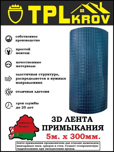 Лента примыкания 3D TPLkrov (Беларусь) 300мм 5м RAL7016 (серый ...