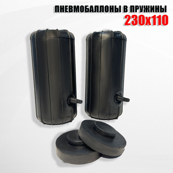 Пневмобаллоны в пружины 230*110 - купить по доступным ценам в интернет ...