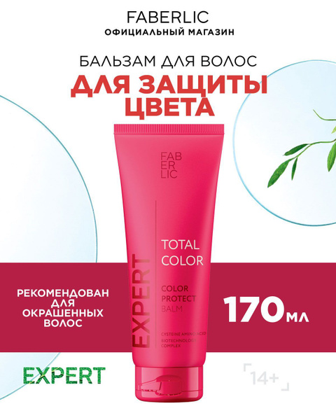 Faberlic Бальзам для волос, 170 мл - купить с доставкой по выгодным ...
