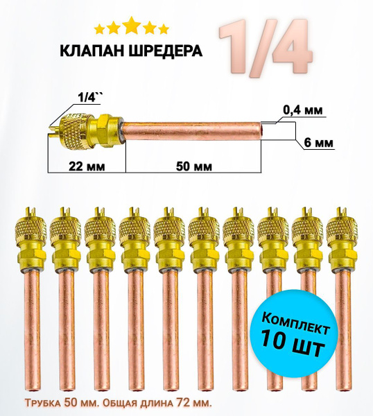 Клапан Шредера 1/4 трубка (0,4 мм) 50мм общая длина 72мм - комплект 10 ...
