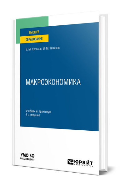 Макроэкономика - купить с доставкой по выгодным ценам в интернет ...