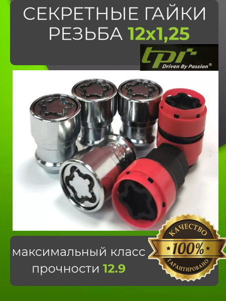 Гайки-секретки М12 х 1,25, 1 шт. купить по выгодной цене в интернет ...