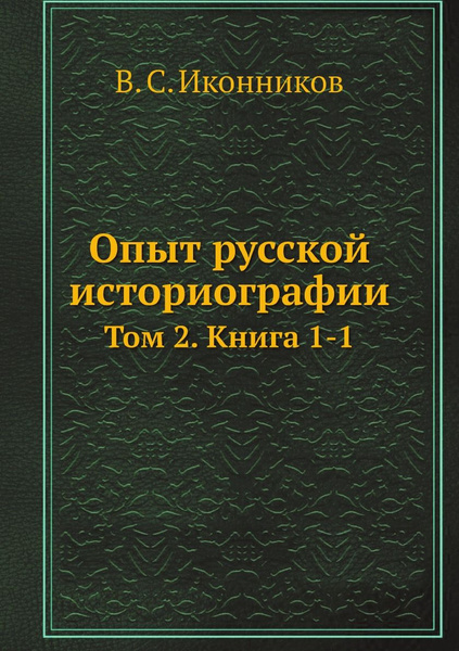 Опыт русской историографии. Том 2. Книга 1-1 - купить с доставкой по ...
