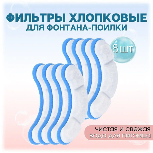 Фильтры для поилки для кошек хлопковые дугой, 8 штук - купить с ...