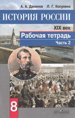 8 класс История России ХIХ в.Рабочая тетрадь. Часть 2-я (Данилов) ФГОС ...