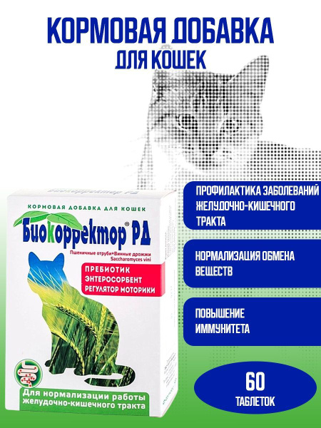 Биокорректор РД для кошек, 60 таб - купить с доставкой по выгодным ...