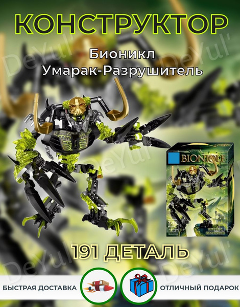 Консткртор Бионикл Умарак-Разрушитель 614 191 деталь - купить с ...