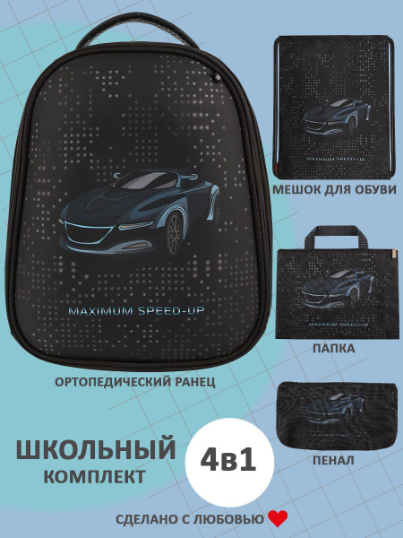 Школьный комплект 4 в 1 : Ранец + Папка + Мешок для обуви + Пенал ...