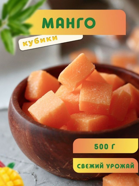 Манго кубики, манго конфеты 500 гр, желейные конфеты, восточные ...