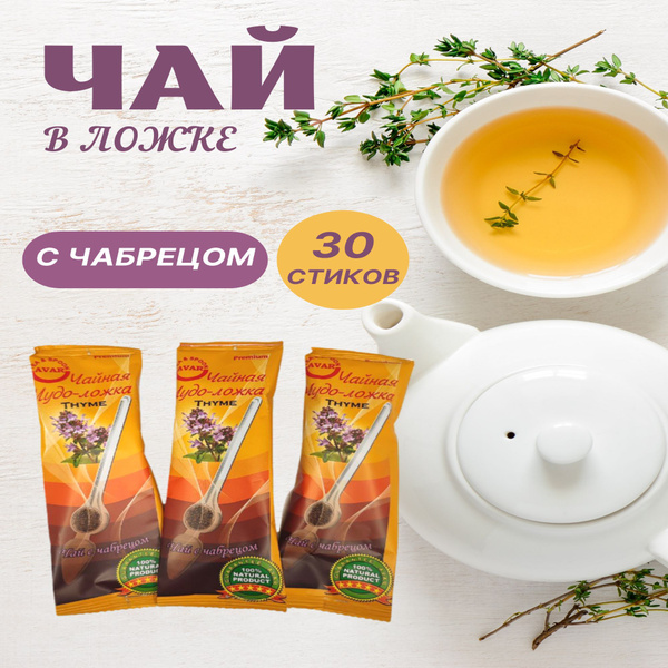 ЧАЙ В СТИКАХ ЧЕРНЫЙ ЧАЙ С ЧАБРЕЦОМ 30 шт Чайная Чудо ложка - купить с ...
