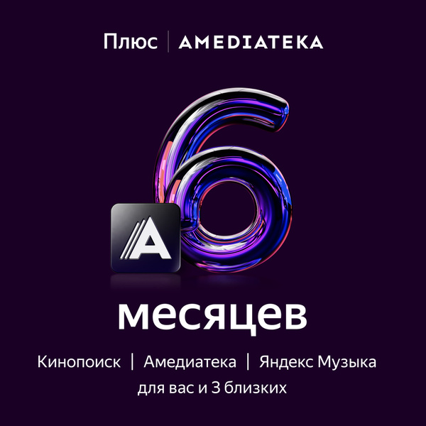Плюс с Амедиатекой подписка на 6 месяцев купить по выгодной цене в ...