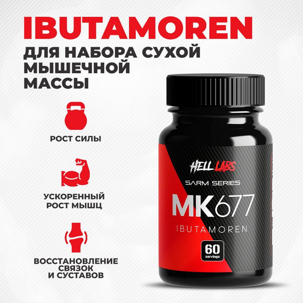 SARMs Ибутаморен (HELL LABS) 60 капсул по 16 мг / Бустер гормона роста ...