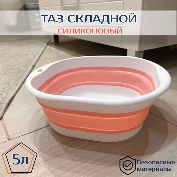 Таз складной силиконовый 5 литров - купить по низкой цене в интернет ...