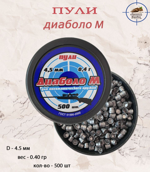 Пули Диаболо М 4,5 мм, 0,40 г (500 штук) - купить с доставкой по ...