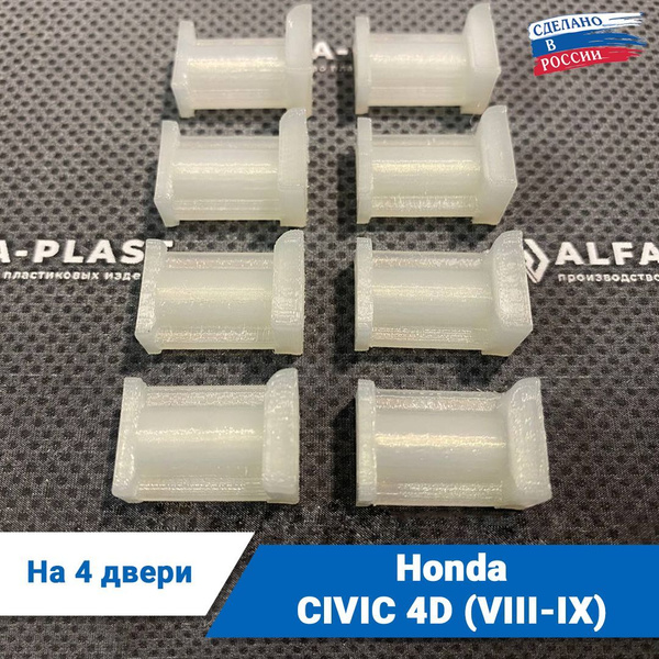 Ремкомплект ограничителей дверей Honda CIVIC 4D (VIII-IX) 8 и 9-го ...