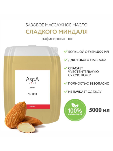 AspA Love Масло Миндальное для массажа тела лица косметическое базовое ...