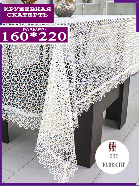 Скатерть прямоугольная кружевная 160*220 - купить в интернет-магазине ...