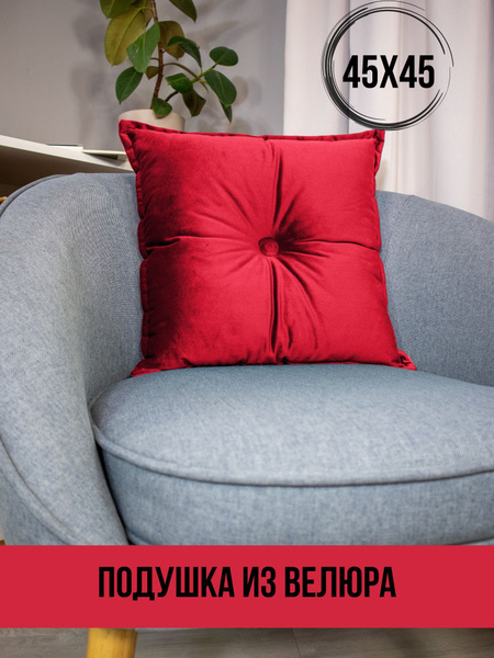 Подушка 45х45 с пуговицей велюр, красный 45x45 - купить по низкой цене ...