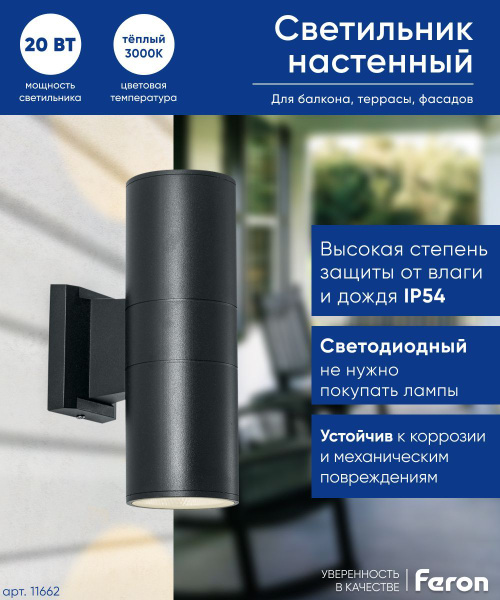 Светильник светодиодный уличный / Бра / Фасадный фонарь настенный 20W ...