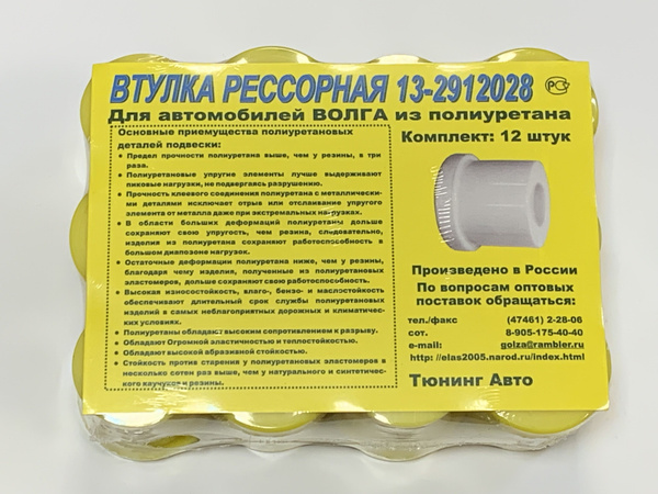 Втулка рессоры ГАЗ 13-2912028 , полиуретан, к-т 12 шт. купить c ...