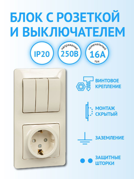 Блок с трехклавишным выключателем и розеткой с заземлением со шторками ...