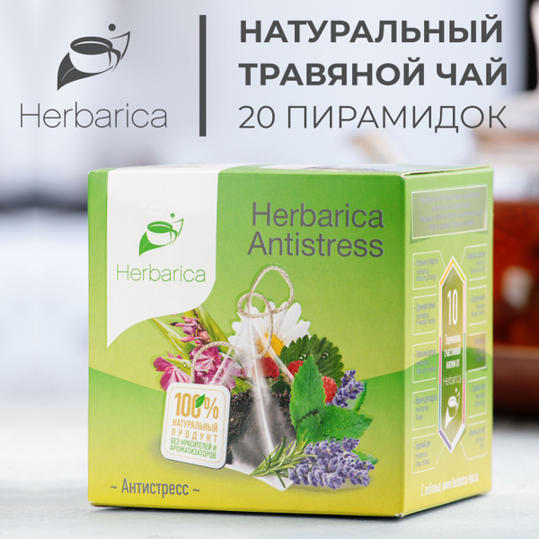 Травяной чай Herbarica ANTISTRESS (Антистресс) без кофеина с ...