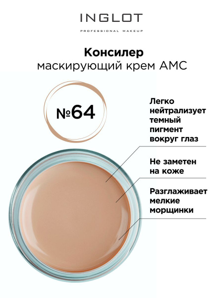 Консилер крем INGLOT cream concealer AMC 64 маскирующий - купить с ...