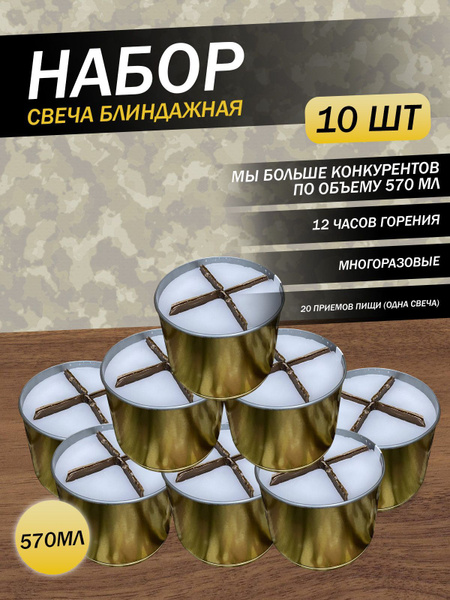 Свеча походная блиндажная окопная армейская набор 10 шт купить на OZON ...