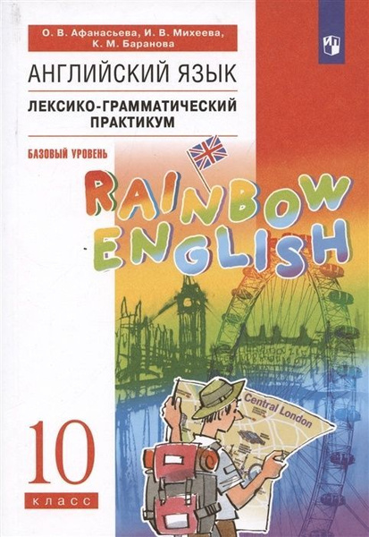 Лексико-грамматический практикум РоссУчебник ФГОС, Rainbow English ...