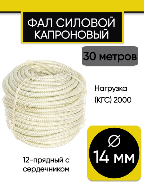 Фал крепежный , 2000 кгс, Капрон купить по низкой цене с доставкой в ...