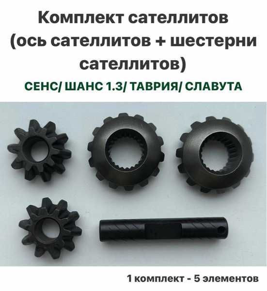 Комплект сателлитов (ось сателлитов + шестерни сателлитов) ЗАЗ Сенс ...