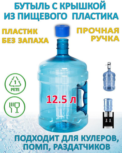 Бутылка 12,5 литров для воды с ручкой и пробкой, ПЭТ бутыль 12,5 литров ...