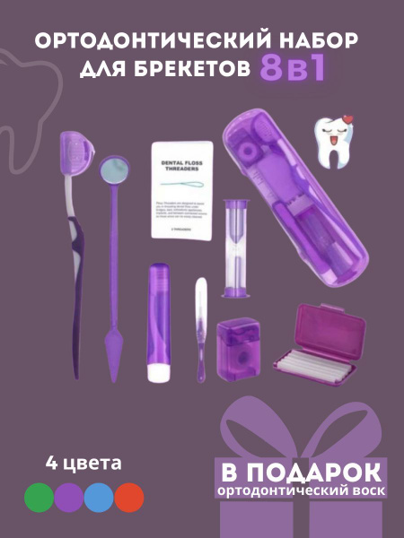 Щетки для брекетов - Ортодонтический набор для брекетов +1 воск в ...