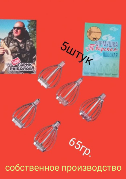 Кормушка Тверская плоская 65 гр.(объёмная)5шт.от Гарика рыболова ...