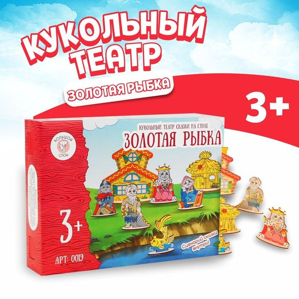 Кукольный театр сказки на столе "Золотая рыбка" - купить с доставкой по ...