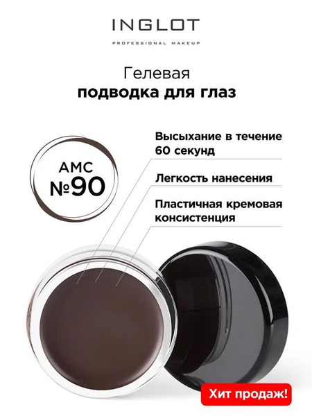 INGLOT Подводка для глаз гелевая AMC eyeliner gel 90 коричневая матовая ...