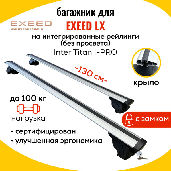 Багажник для Exeed LX (Эксид Лх) на интегрированные рейлинги. Inter ...