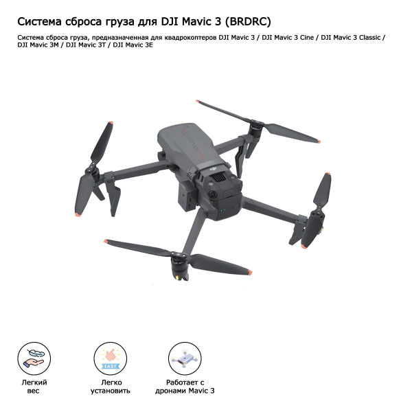 Система сброса груза для квадрокоптеров DJI Mavic 3 (BRDRC) - купить с ...