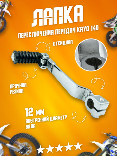 Лапка ножка переключения передач откидная на мотоцикл, питбайк KAYO ...