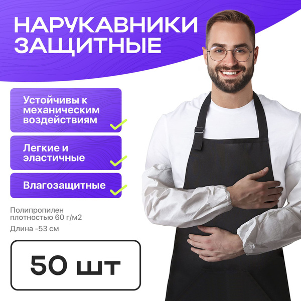 Нарукавники одноразовые прочные белые, плотность 60 г/м2, 53 см, 50 шт ...
