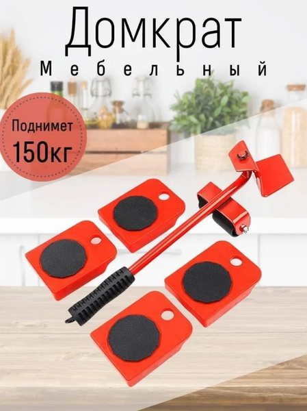 Набор для перемещения мебели / Транспортер / Ролики - купить с ...